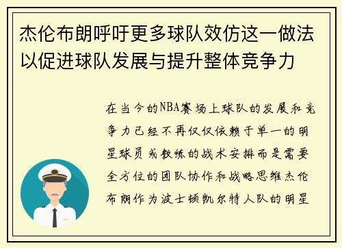 杰伦布朗呼吁更多球队效仿这一做法以促进球队发展与提升整体竞争力