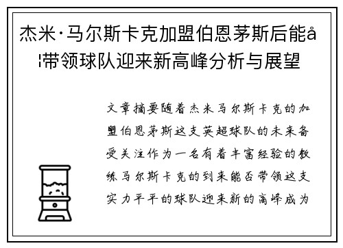 杰米·马尔斯卡克加盟伯恩茅斯后能否带领球队迎来新高峰分析与展望