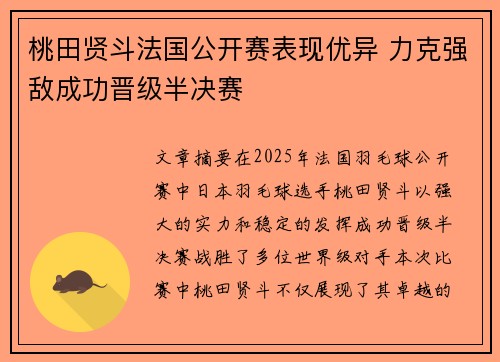 桃田贤斗法国公开赛表现优异 力克强敌成功晋级半决赛
