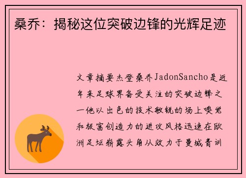 桑乔：揭秘这位突破边锋的光辉足迹