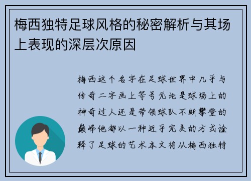 梅西独特足球风格的秘密解析与其场上表现的深层次原因