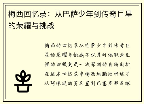 梅西回忆录:从巴萨少年到传奇巨星的荣耀与挑战 梅西回忆录:从巴萨少年到传奇巨星的荣耀与挑战