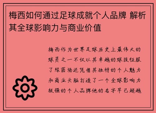 梅西如何通过足球成就个人品牌 解析其全球影响力与商业价值 梅西如何通过足球成就个人品牌 解析其全球影响力与商业价值