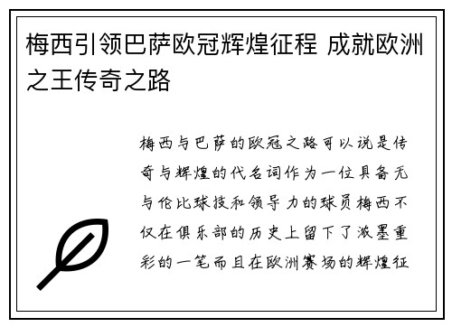 梅西引领巴萨欧冠辉煌征程 成就欧洲之王传奇之路 梅西引领巴萨欧冠辉煌征程 成就欧洲之王传奇之路