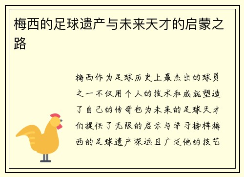 梅西的足球遗产与未来天才的启蒙之路 梅西的足球遗产与未来天才的启蒙之路