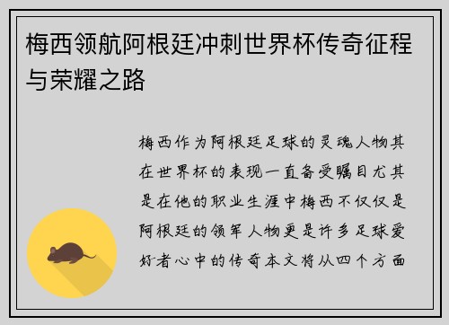 梅西领航阿根廷冲刺世界杯传奇征程与荣耀之路 梅西领航阿根廷冲刺世界杯传奇征程与荣耀之路
