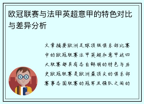 欧冠联赛与法甲英超意甲的特色对比与差异分析