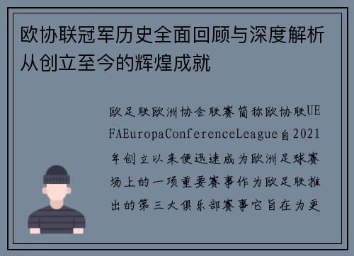 欧协联冠军历史全面回顾与深度解析从创立至今的辉煌成就