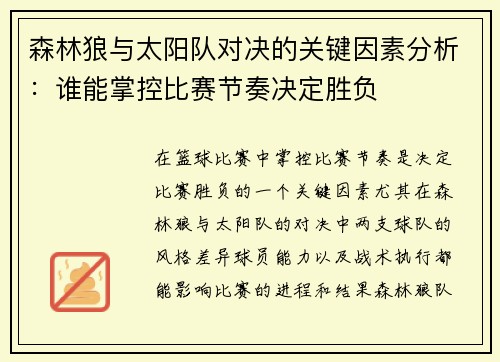 森林狼与太阳队对决的关键因素分析：谁能掌控比赛节奏决定胜负