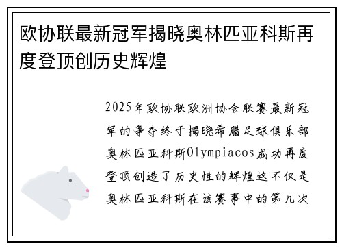 欧协联最新冠军揭晓奥林匹亚科斯再度登顶创历史辉煌 欧协联最新冠军揭晓奥林匹亚科斯再度登顶创历史辉煌