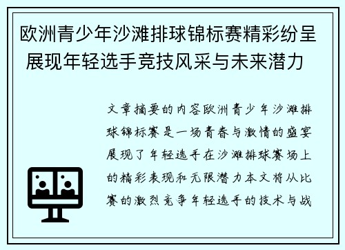 欧洲青少年沙滩排球锦标赛精彩纷呈 展现年轻选手竞技风采与未来潜力 欧洲青少年沙滩排球锦标赛精彩纷呈 展现年轻选手竞技风采与未来潜力