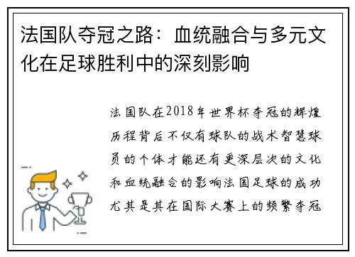 法国队夺冠之路：血统融合与多元文化在足球胜利中的深刻影响