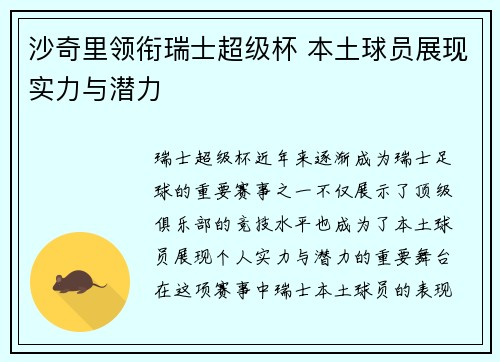 沙奇里领衔瑞士超级杯 本土球员展现实力与潜力