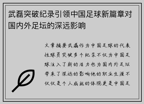 武磊突破纪录引领中国足球新篇章对国内外足坛的深远影响 武磊突破纪录引领中国足球新篇章对国内外足坛的深远影响