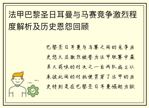 法甲巴黎圣日耳曼与马赛竞争激烈程度解析及历史恩怨回顾 法甲巴黎圣日耳曼与马赛竞争激烈程度解析及历史恩怨回顾