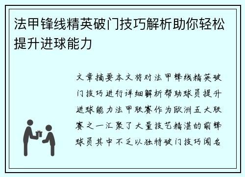 法甲锋线精英破门技巧解析助你轻松提升进球能力