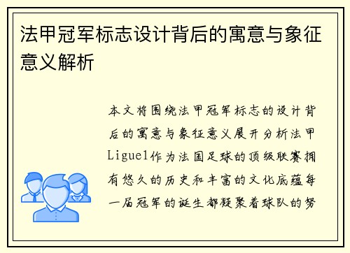 法甲冠军标志设计背后的寓意与象征意义解析 法甲冠军标志设计背后的寓意与象征意义解析
