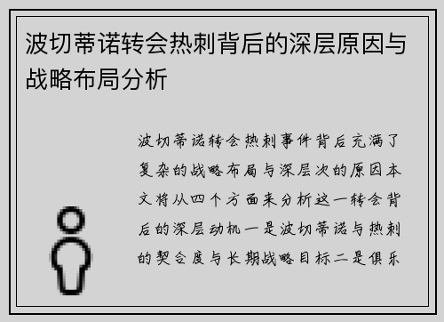 波切蒂诺转会热刺背后的深层原因与战略布局分析