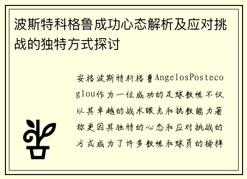 波斯特科格鲁成功心态解析及应对挑战的独特方式探讨 波斯特科格鲁成功心态解析及应对挑战的独特方式探讨