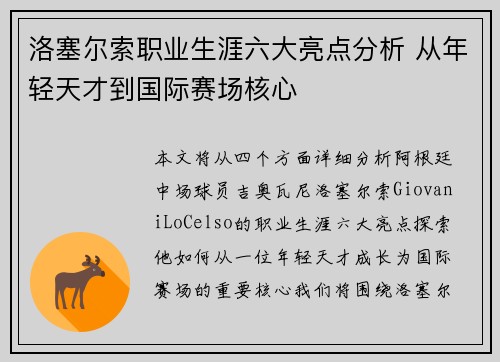 洛塞尔索职业生涯六大亮点分析 从年轻天才到国际赛场核心 洛塞尔索职业生涯六大亮点分析 从年轻天才到国际赛场核心