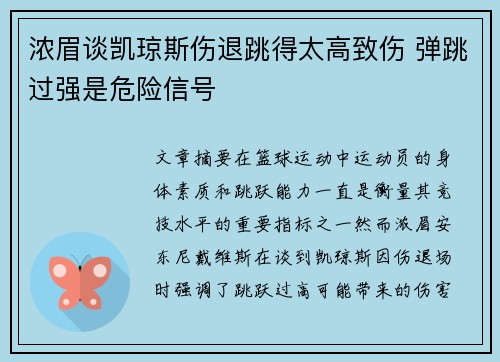 浓眉谈凯琼斯伤退跳得太高致伤 弹跳过强是危险信号 浓眉谈凯琼斯伤退跳得太高致伤 弹跳过强是危险信号