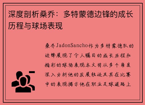 深度剖析桑乔：多特蒙德边锋的成长历程与球场表现