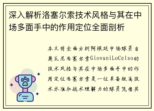 深入解析洛塞尔索技术风格与其在中场多面手中的作用定位全面剖析