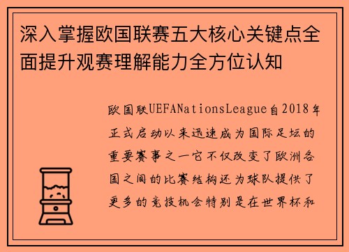 深入掌握欧国联赛五大核心关键点全面提升观赛理解能力全方位认知