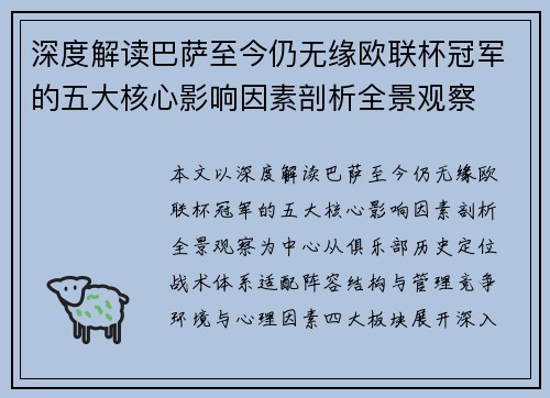 深度解读巴萨至今仍无缘欧联杯冠军的五大核心影响因素剖析全景观察 深度解读巴萨至今仍无缘欧联杯冠军的五大核心影响因素剖析全景观察