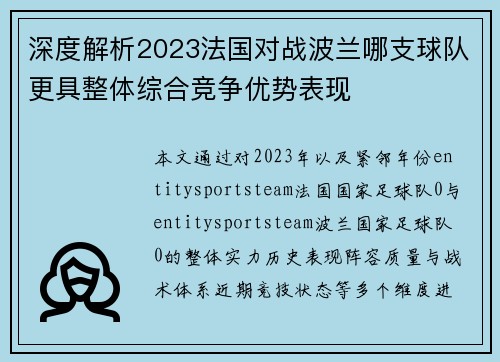 深度解析2023法国对战波兰哪支球队更具整体综合竞争优势表现