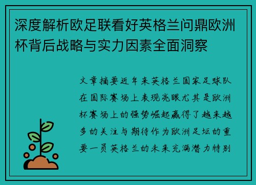 深度解析欧足联看好英格兰问鼎欧洲杯背后战略与实力因素全面洞察
