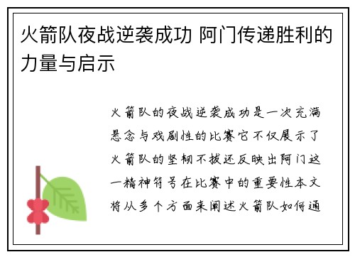 火箭队夜战逆袭成功 阿门传递胜利的力量与启示