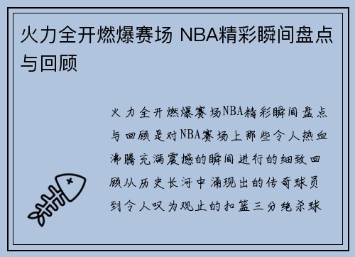 火力全开燃爆赛场 NBA精彩瞬间盘点与回顾