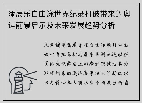 潘展乐自由泳世界纪录打破带来的奥运前景启示及未来发展趋势分析 潘展乐自由泳世界纪录打破带来的奥运前景启示及未来发展趋势分析