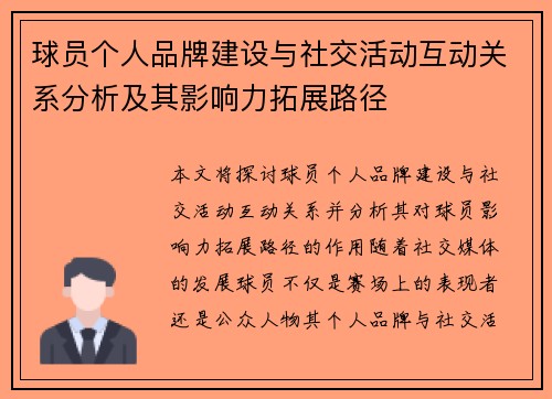 球员个人品牌建设与社交活动互动关系分析及其影响力拓展路径