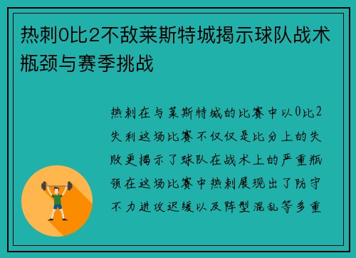 热刺0比2不敌莱斯特城揭示球队战术瓶颈与赛季挑战 热刺0比2不敌莱斯特城揭示球队战术瓶颈与赛季挑战