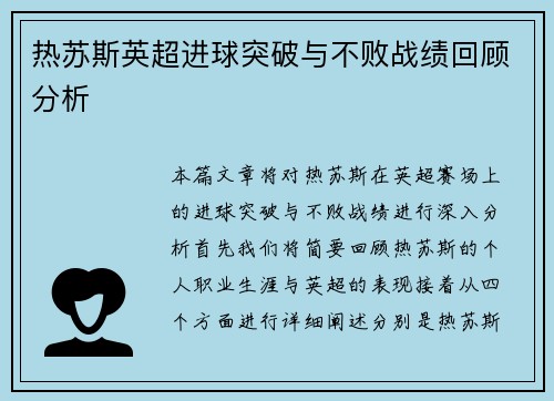 热苏斯英超进球突破与不败战绩回顾分析