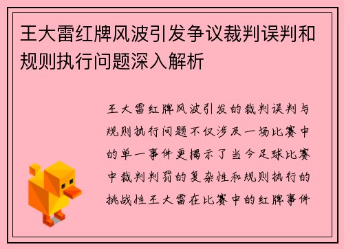 王大雷红牌风波引发争议裁判误判和规则执行问题深入解析