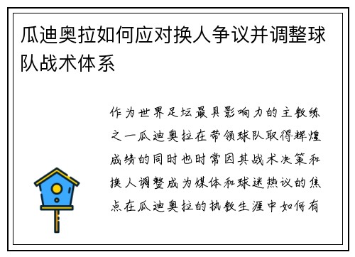 瓜迪奥拉如何应对换人争议并调整球队战术体系