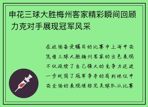 申花三球大胜梅州客家精彩瞬间回顾 力克对手展现冠军风采