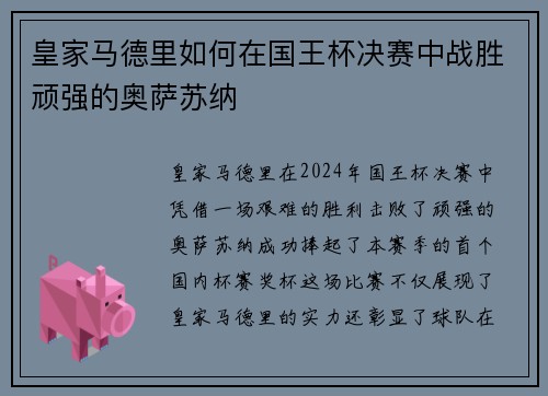皇家马德里如何在国王杯决赛中战胜顽强的奥萨苏纳