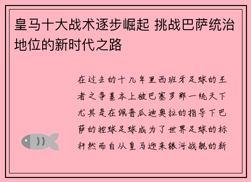 皇马十大战术逐步崛起 挑战巴萨统治地位的新时代之路