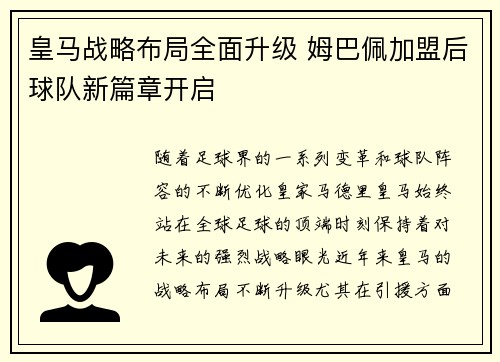 皇马战略布局全面升级 姆巴佩加盟后球队新篇章开启