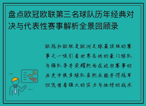 盘点欧冠欧联第三名球队历年经典对决与代表性赛事解析全景回顾录