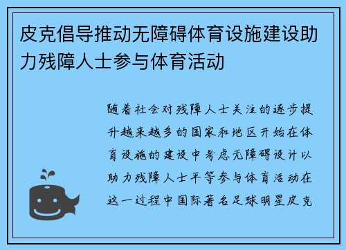 皮克倡导推动无障碍体育设施建设助力残障人士参与体育活动 皮克倡导推动无障碍体育设施建设助力残障人士参与体育活动