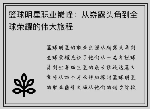 篮球明星职业巅峰：从崭露头角到全球荣耀的伟大旅程