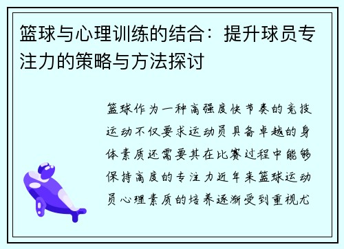 篮球与心理训练的结合：提升球员专注力的策略与方法探讨
