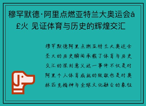 穆罕默德·阿里点燃亚特兰大奥运会圣火 见证体育与历史的辉煌交汇 穆罕默德·阿里点燃亚特兰大奥运会圣火 见证体育与历史的辉煌交汇