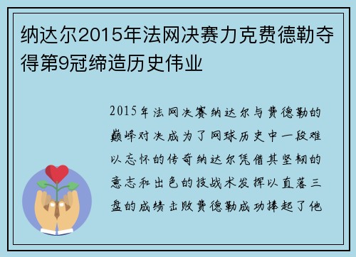 纳达尔2015年法网决赛力克费德勒夺得第9冠缔造历史伟业 纳达尔2015年法网决赛力克费德勒夺得第9冠缔造历史伟业