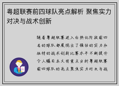 粤超联赛前四球队亮点解析 聚焦实力对决与战术创新 粤超联赛前四球队亮点解析 聚焦实力对决与战术创新